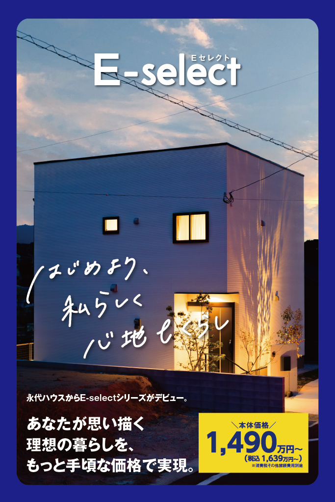 【新商品】E-select | 糸島エリア – Eidai House