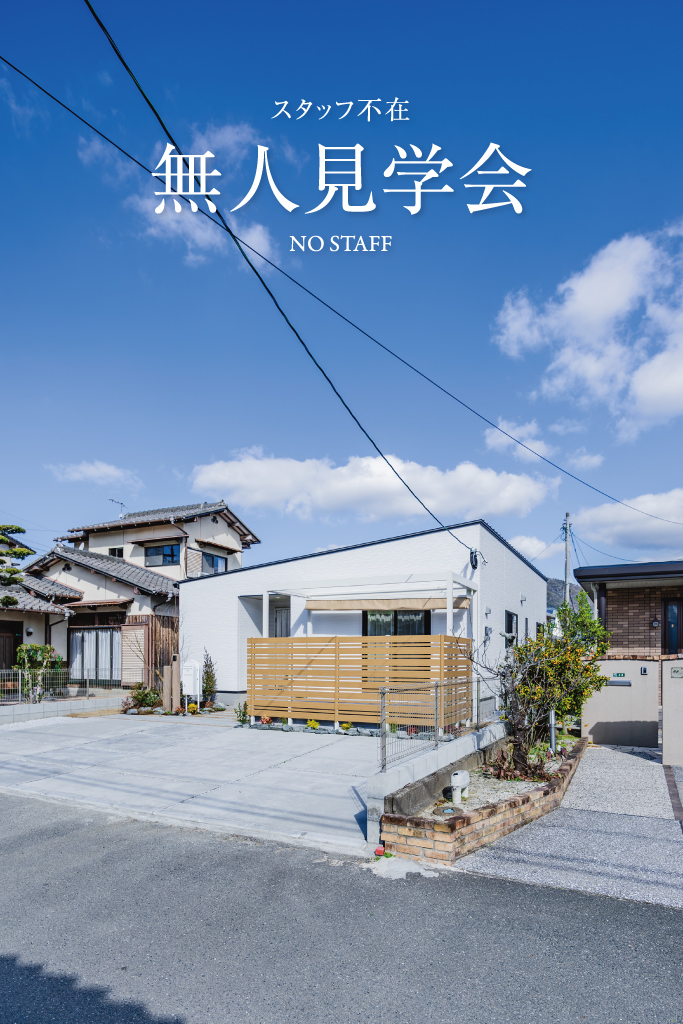 無人見学会開催中 | 糸島エリア – Eidai House