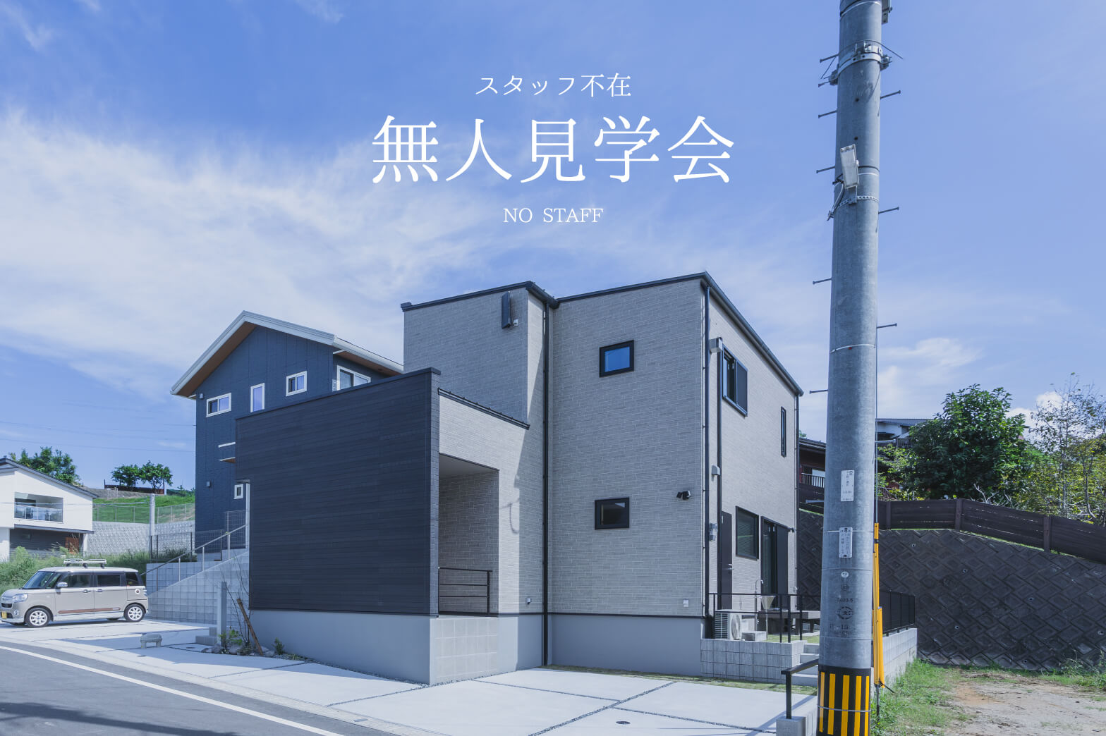 無人見学会開催中 | 糸島エリア – Eidai House