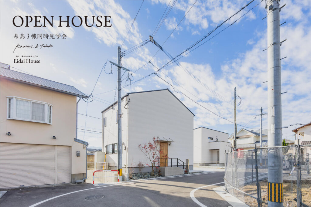 ３棟同時見学会 | 糸島エリア – Eidai House