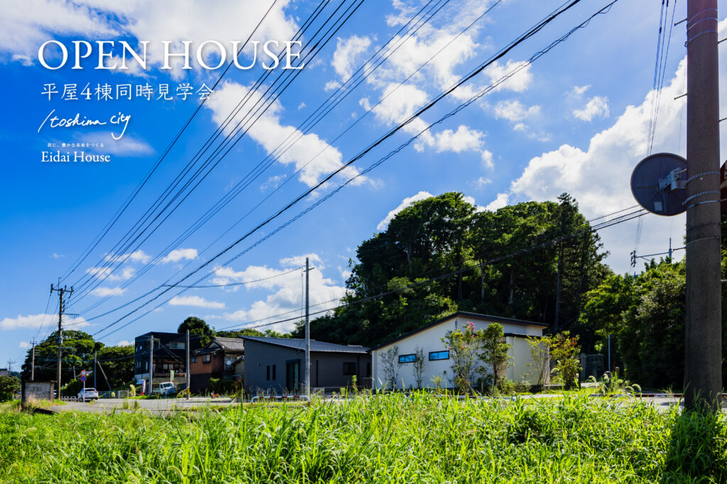 平屋４棟同時見学会 | 糸島エリア – Eidai House