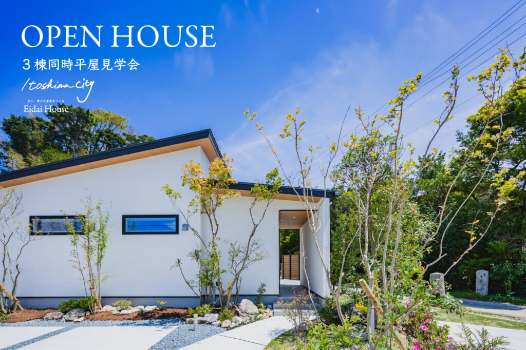 3棟同時平屋見学会 | 糸島エリア – Eidai House