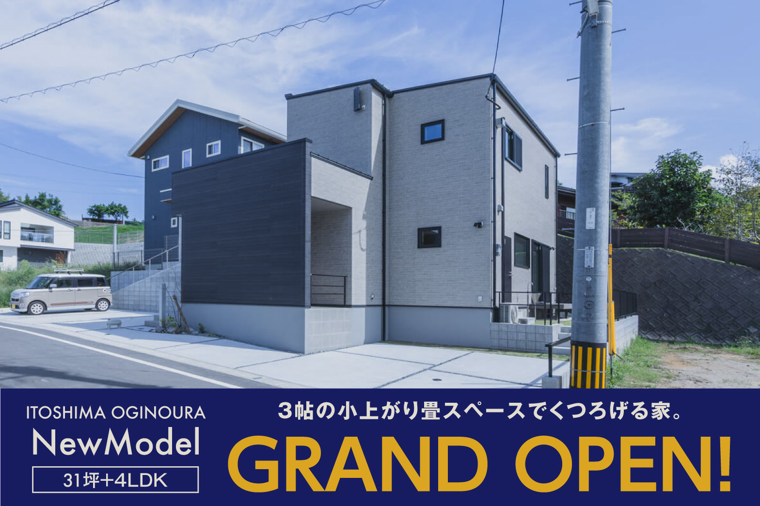 【荻浦】新モデル完成 | 糸島エリア – Eidai House