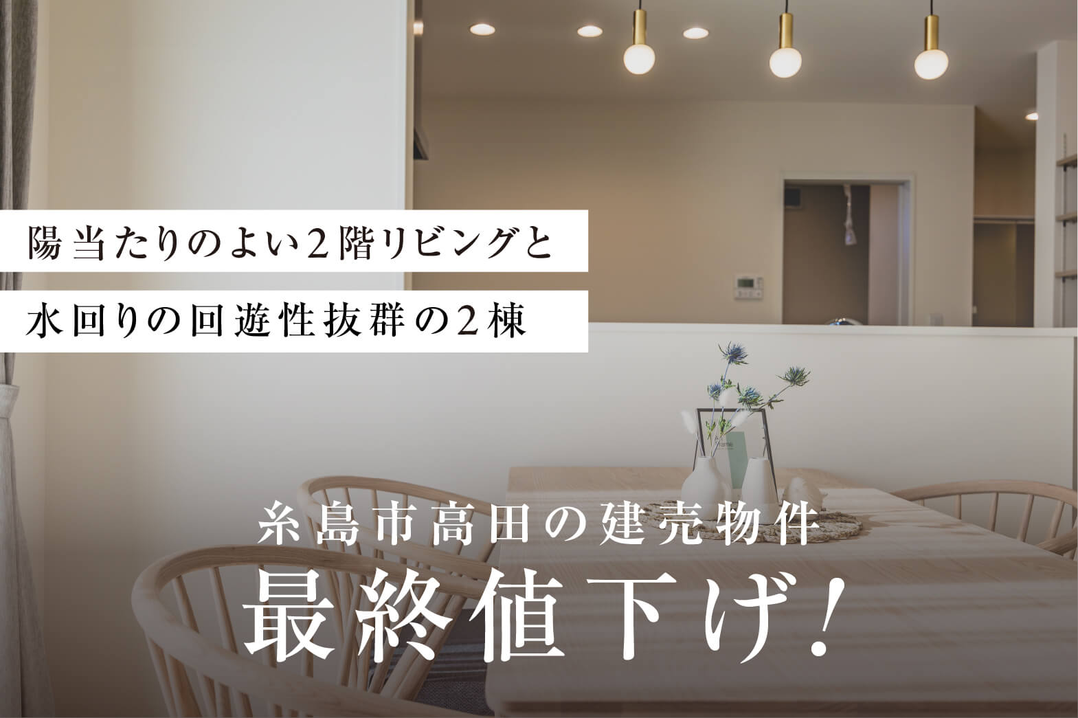 高田2棟最終値下げ | 糸島エリア – Eidai House